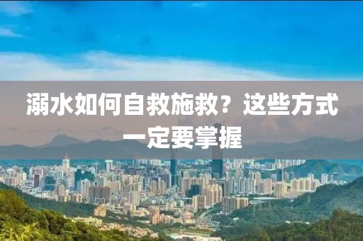 溺水如何自救施救？這些方式一定要掌握