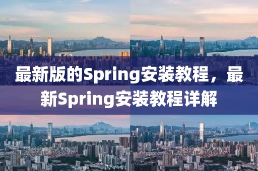 最新版的Spring安裝教程，最新Spring安裝教程詳解