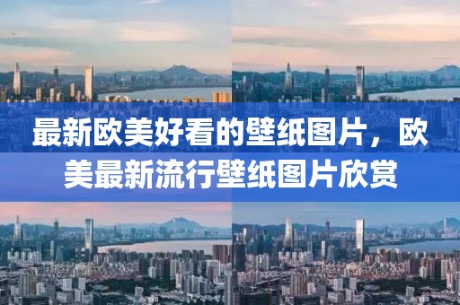 最新歐美好看的壁紙圖片，歐美最新流行壁紙圖片欣賞
