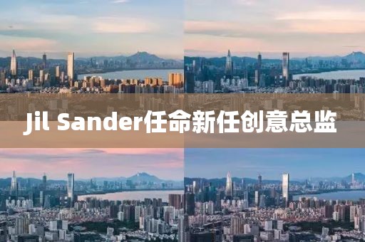 Jil Sander任命新任創(chuàng)意總監(jiān)