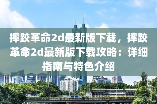 摔跤革命2d最新版下載，摔跤革命2d最新版下載攻略：詳細指南與特色介紹