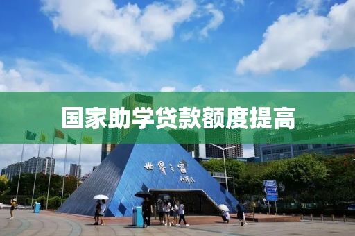 國家助學貸款額度提高
