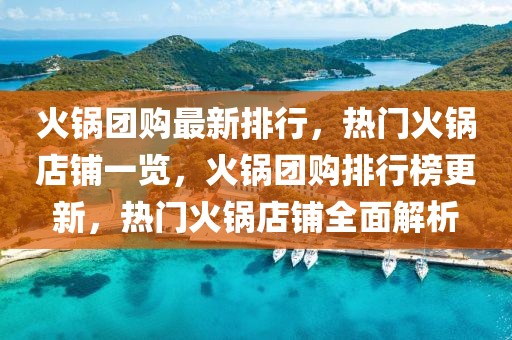 火鍋團(tuán)購最新排行，熱門火鍋店鋪一覽，火鍋團(tuán)購排行榜更新，熱門火鍋店鋪全面解析