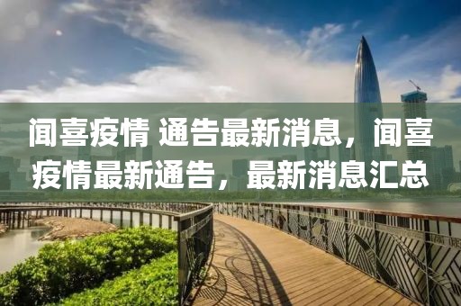 聞喜疫情 通告最新消息，聞喜疫情最新通告，最新消息匯總