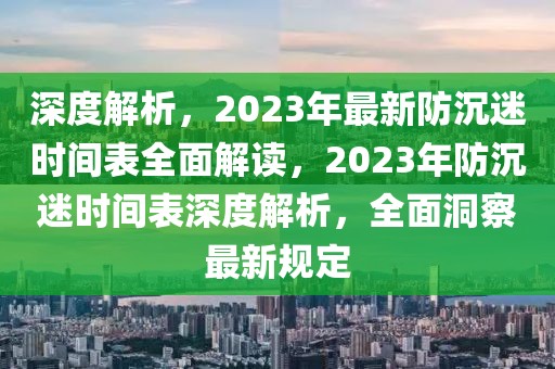 深度解析，2023年最新防沉迷時(shí)間表全面解讀，2023年防沉迷時(shí)間表深度解析，全面洞察最新規(guī)定