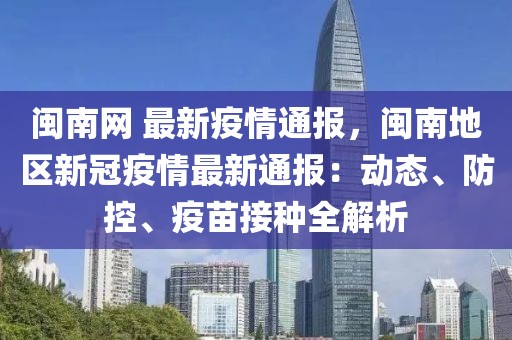 閩南網 最新疫情通報，閩南地區新冠疫情最新通報：動態、防控、疫苗接種全解析