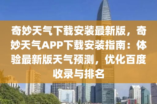 奇妙天氣下載安裝最新版，奇妙天氣APP下載安裝指南：體驗最新版天氣預測，優(yōu)化百度收錄與排名