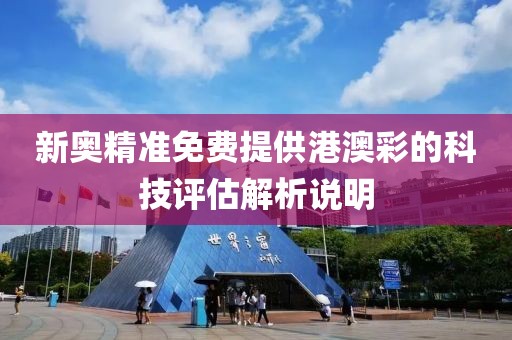 新奧精準免費提供港澳彩的科技評估解析說明