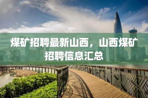 煤礦招聘最新山西，山西煤礦招聘信息匯總