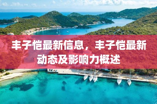 豐子愷最新信息，豐子愷最新動態(tài)及影響力概述