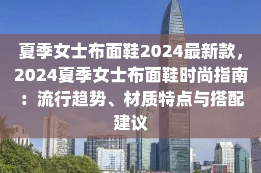 夏季女士布面鞋2024最新款，2024夏季女士布面鞋時尚指南：流行趨勢、材質特點與搭配建議