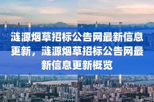 漣源煙草招標公告網最新信息更新，漣源煙草招標公告網最新信息更新概覽