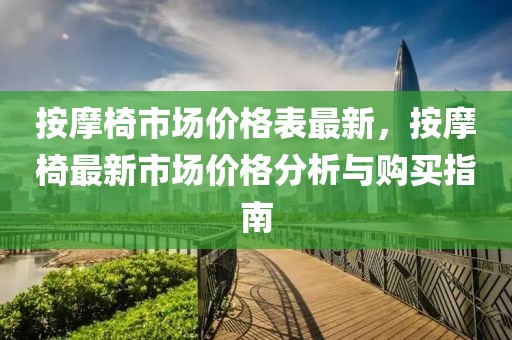 按摩椅市場(chǎng)價(jià)格表最新，按摩椅最新市場(chǎng)價(jià)格分析與購(gòu)買指南
