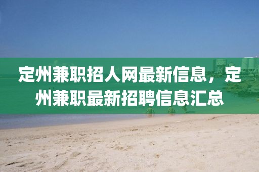 定州兼職招人網最新信息，定州兼職最新招聘信息匯總
