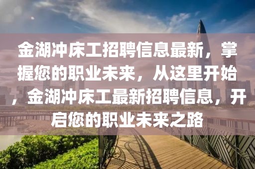 金湖沖床工招聘信息最新，掌握您的職業未來，從這里開始，金湖沖床工最新招聘信息，開啟您的職業未來之路