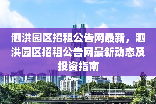 泗洪園區招租公告網最新，泗洪園區招租公告網最新動態及投資指南