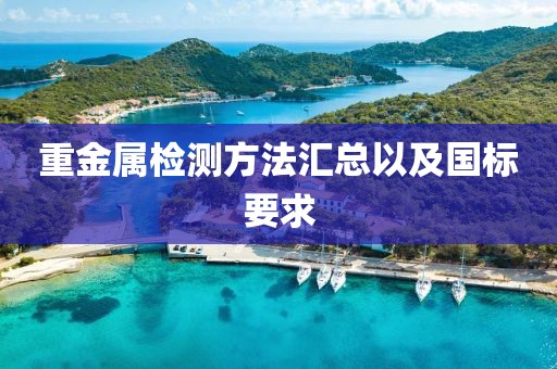 重金屬檢測(cè)方法匯總以及國標(biāo)要求
