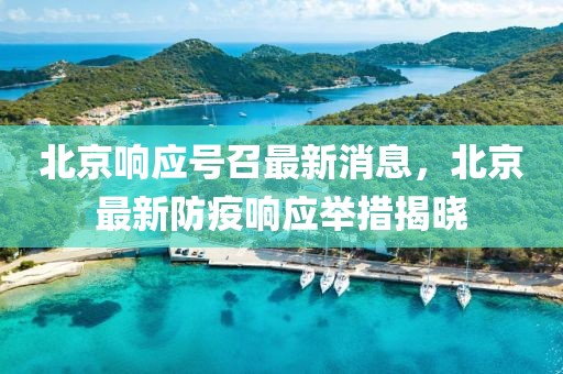 北京響應號召最新消息，北京最新防疫響應舉措揭曉