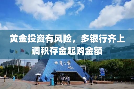 黃金投資有風險，多銀行齊上調(diào)積存金起購金額
