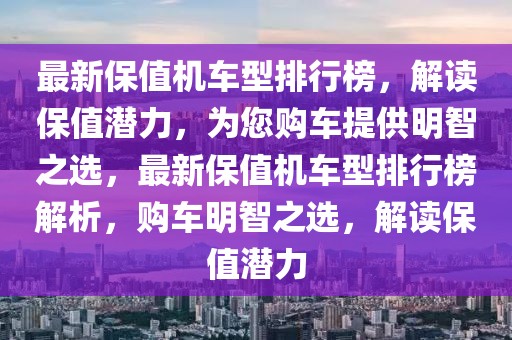 最新保值機車型排行榜，解讀保值潛力，為您購車提供明智之選，最新保值機車型排行榜解析，購車明智之選，解讀保值潛力