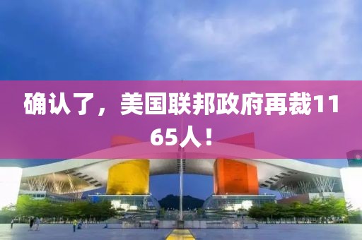 確認了，美國聯邦政府再裁1165人！