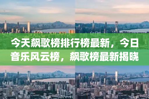 今天飆歌榜排行榜最新，今日音樂風云榜，飆歌榜最新揭曉