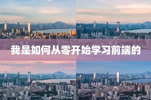 我是如何從零開始學習前端的