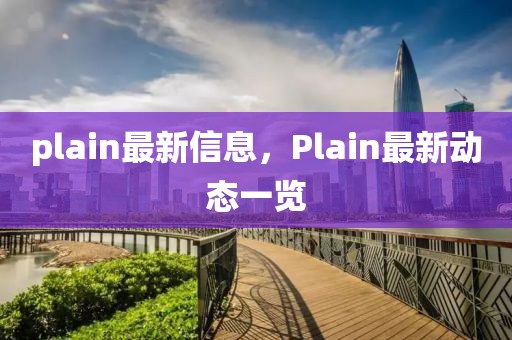 plain最新信息，Plain最新動態一覽