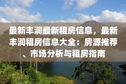 最新豐潤最新租房信息，最新豐潤租房信息大全：房源推薦、市場分析與租房指南