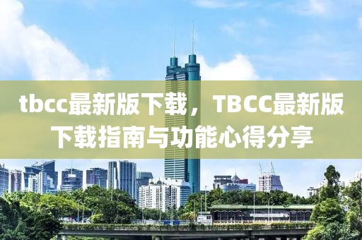 tbcc最新版下載，TBCC最新版下載指南與功能心得分享