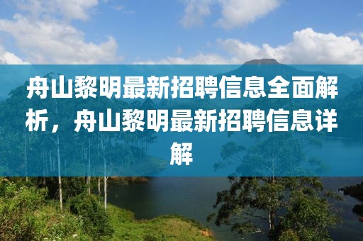 舟山黎明最新招聘信息全面解析，舟山黎明最新招聘信息詳解