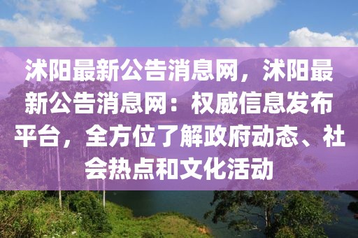 沭陽最新公告消息網，沭陽最新公告消息網：權威信息發布平臺，全方位了解政府動態、社會熱點和文化活動