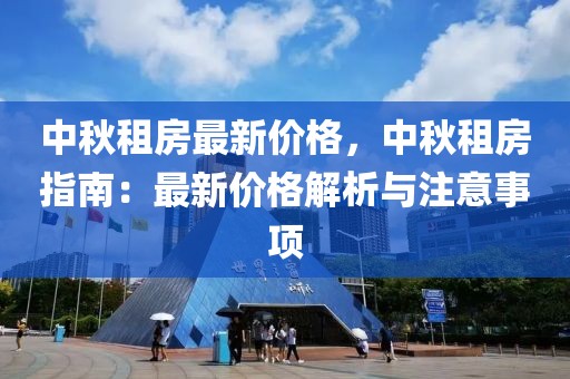 中秋租房最新價格，中秋租房指南：最新價格解析與注意事項