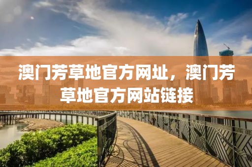 澳門芳草地官方網址，澳門芳草地官方網站鏈接