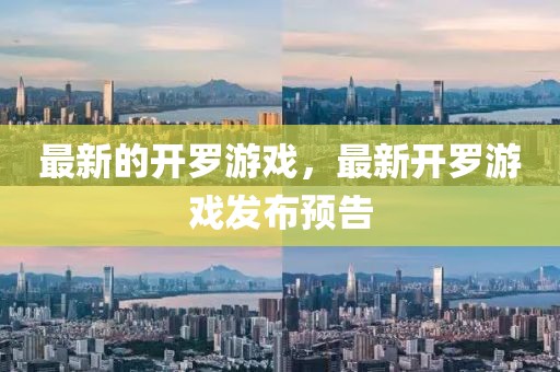 最新的開羅游戲，最新開羅游戲發布預告