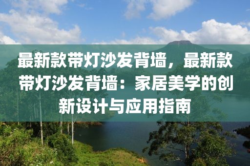 最新款帶燈沙發背墻，最新款帶燈沙發背墻：家居美學的創新設計與應用指南