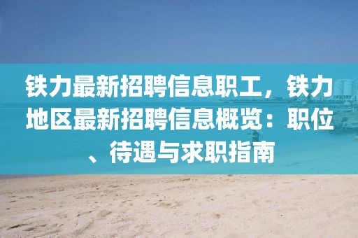 鐵力最新招聘信息職工，鐵力地區(qū)最新招聘信息概覽：職位、待遇與求職指南