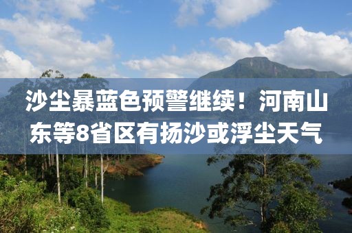 沙塵暴藍色預警繼續！河南山東等8省區有揚沙或浮塵天氣