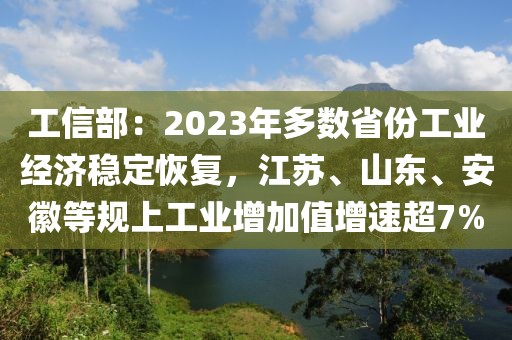工信部：2023年多數省份工業經濟穩定恢復，江蘇、山東、安徽等規上工業增加值增速超7%