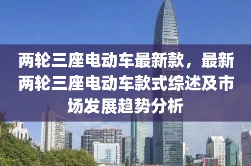 兩輪三座電動車最新款，最新兩輪三座電動車款式綜述及市場發展趨勢分析