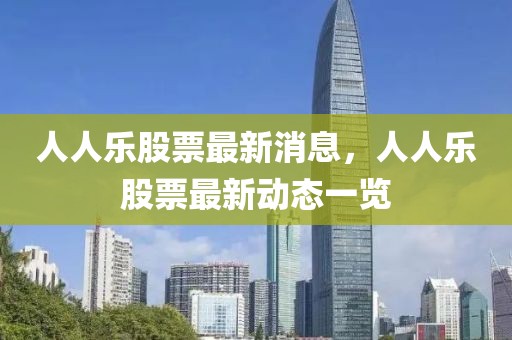 人人樂股票最新消息，人人樂股票最新動態一覽