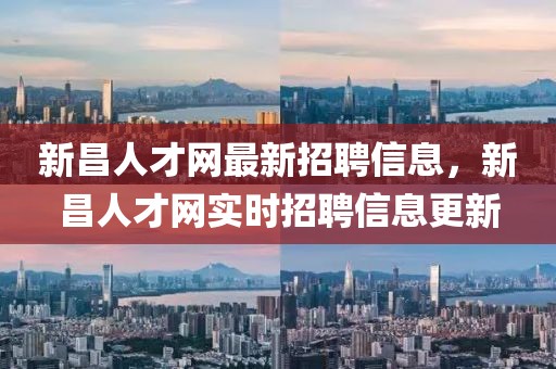 新昌人才網最新招聘信息，新昌人才網實時招聘信息更新
