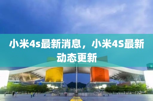 小米4s最新消息，小米4S最新動態更新