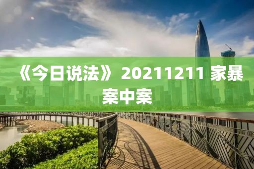 《今日說法》 20211211 家暴案中案