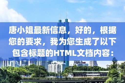 唐小姐最新信息，好的，根據您的要求，我為您生成了以下包含標題的HTML文檔內容：