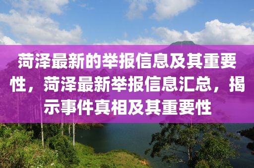 菏澤最新的舉報信息及其重要性，菏澤最新舉報信息匯總，揭示事件真相及其重要性