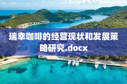 瑞幸咖啡的經(jīng)營(yíng)現(xiàn)狀和發(fā)展策略研究.docx