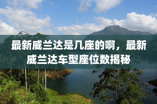最新威蘭達是幾座的啊，最新威蘭達車型座位數揭秘