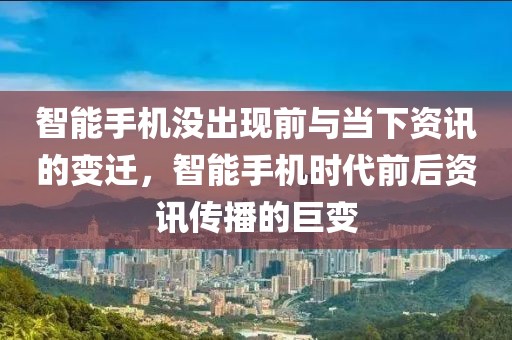 智能手機沒出現前與當下資訊的變遷，智能手機時代前后資訊傳播的巨變