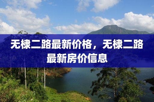 無棣二路最新價格，無棣二路最新房價信息